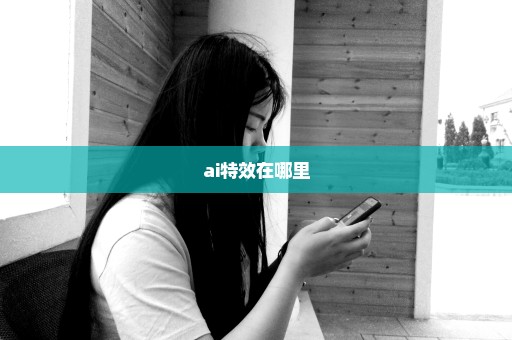 ai特效在哪里