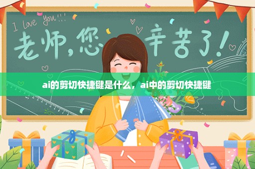 ai的剪切快捷键是什么，ai中的剪切快捷键 