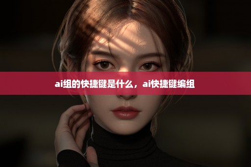 ai组的快捷键是什么，ai快捷键编组 