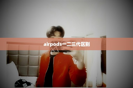 airpods一二三代区别