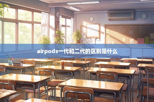 airpods一代和二代的区别是什么