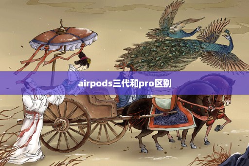 airpods三代和pro区别