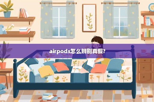 airpods怎么辨别真假?