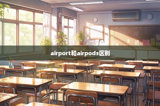 airport和airpods区别