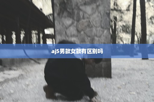 aj5男款女款有区别吗