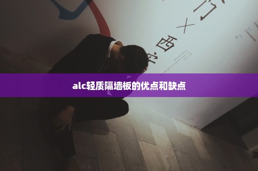 alc轻质隔墙板的优点和缺点