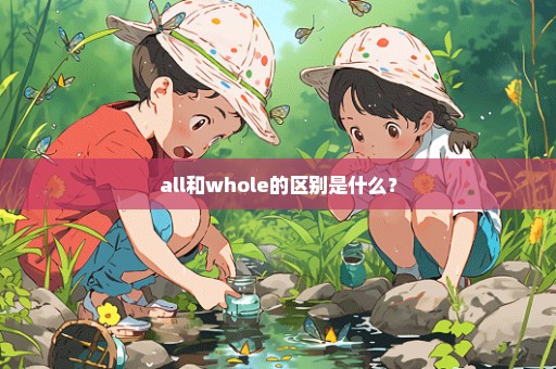 all和whole的区别是什么？