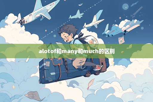alotof和many和much的区别