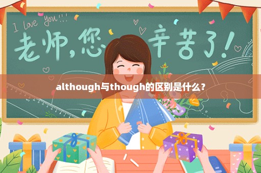 although与though的区别是什么？