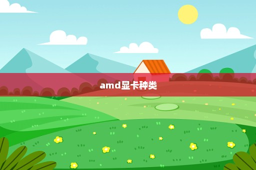 amd显卡种类