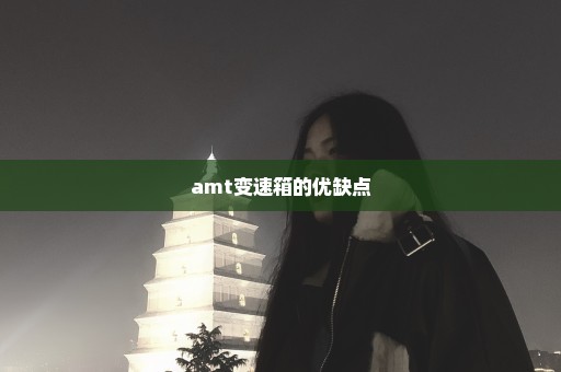amt变速箱的优缺点