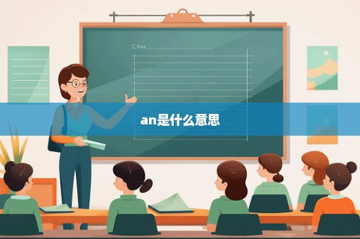 an是什么意思