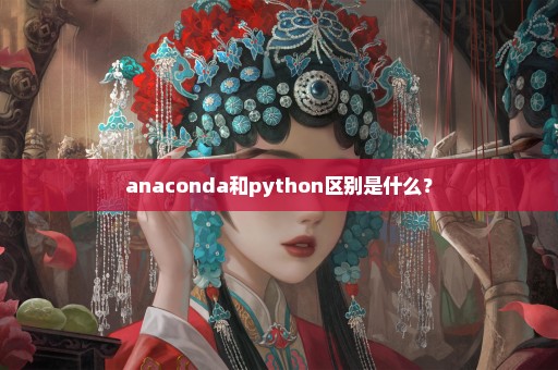 anaconda和python区别是什么？
