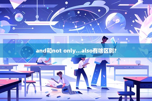 and和not only...also有啥区别?