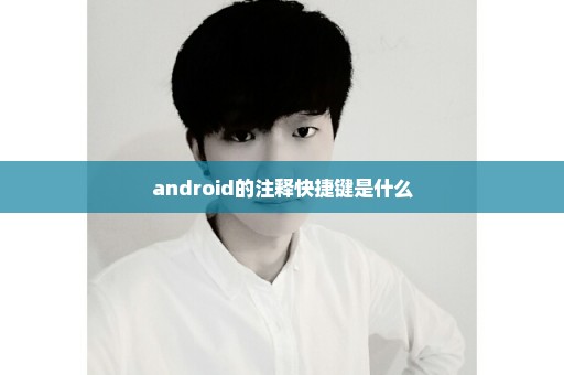 android的注释快捷键是什么