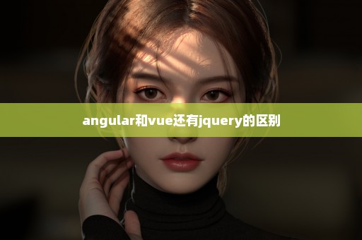 angular和vue还有jquery的区别