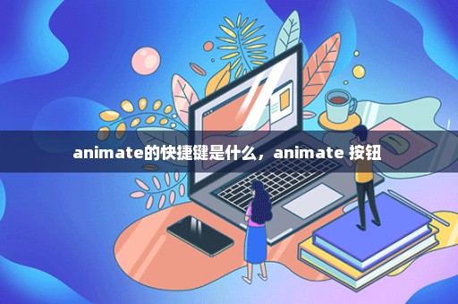 animate的快捷键是什么，animate 按钮 