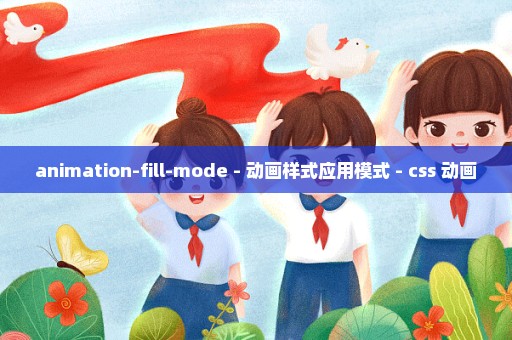 animation-fill-mode - 动画样式应用模式 - css 动画