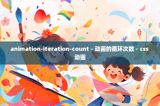 animation-iteration-count - 动画的循环次数 - css 动画