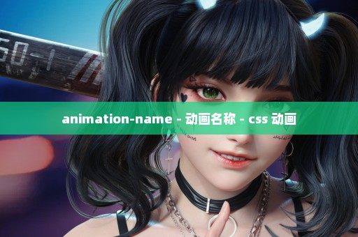 animation-name - 动画名称 - css 动画