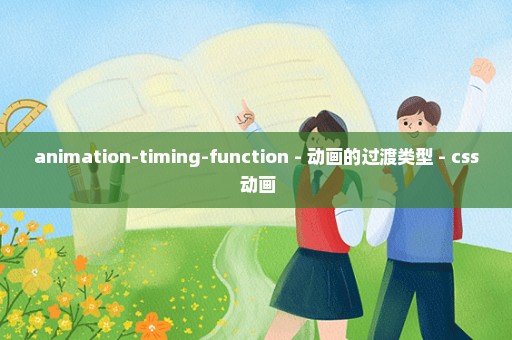 animation-timing-function - 动画的过渡类型 - css 动画