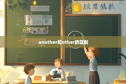 another和other的区别