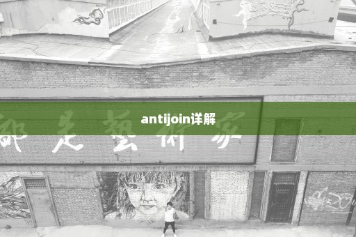 antijoin详解