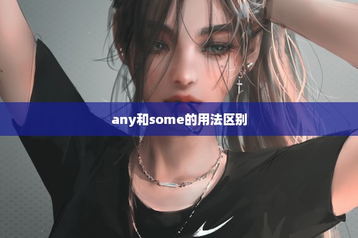 any和some的用法区别