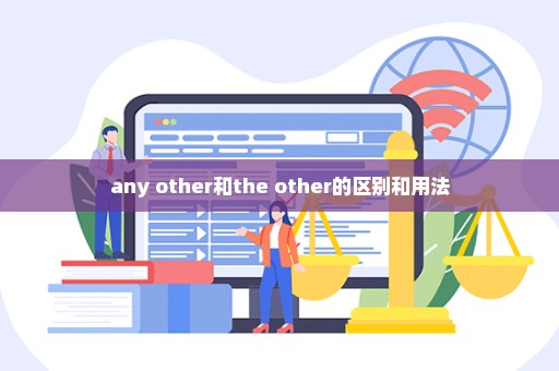 any other和the other的区别和用法