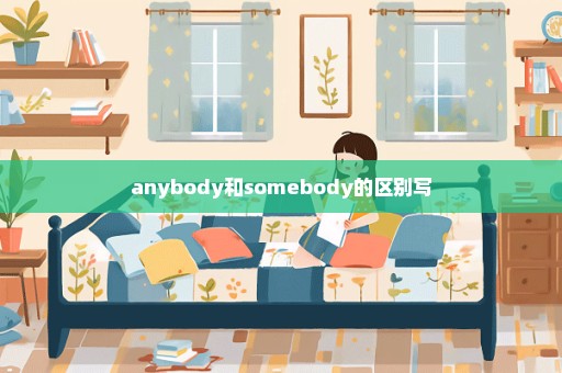 anybody和somebody的区别写