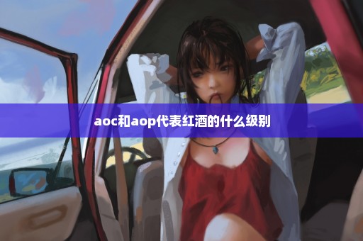 aoc和aop代表红酒的什么级别
