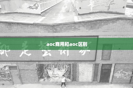 aoc商用和aoc区别