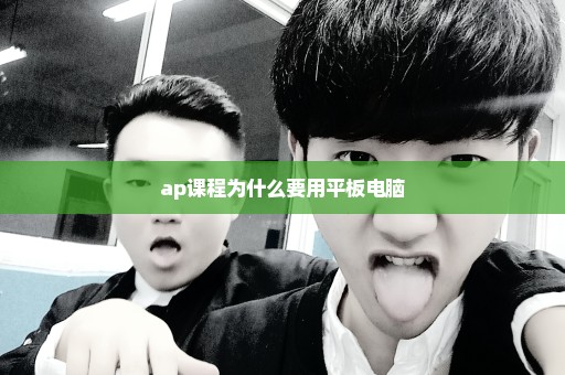 ap课程为什么要用平板电脑