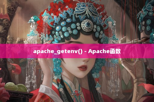 apache_getenv() - Apache函数