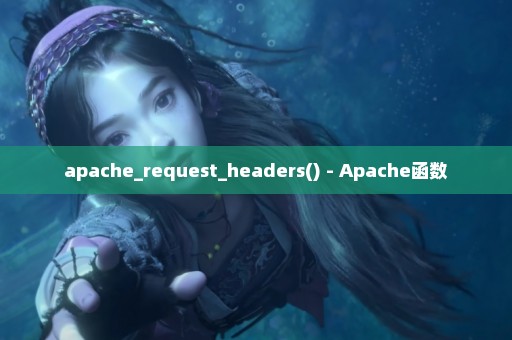 apache_request_headers() - Apache函数