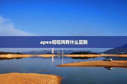 apex和吃鸡有什么区别