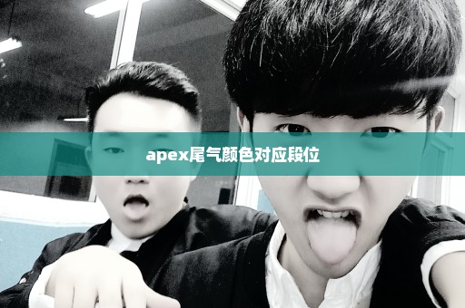apex尾气颜色对应段位