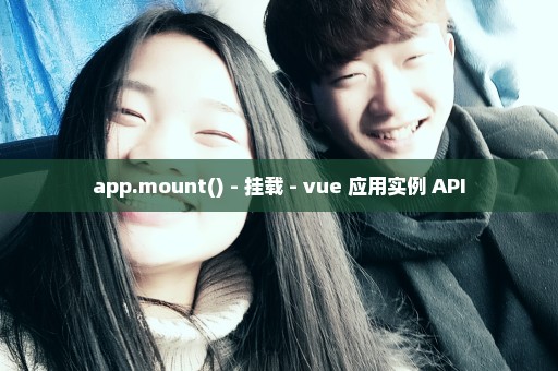 app.mount() - 挂载 - vue 应用实例 API