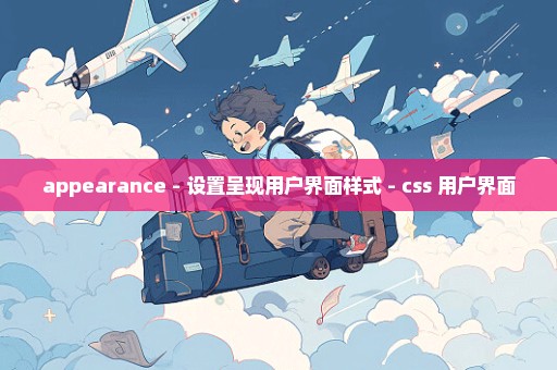appearance - 设置呈现用户界面样式 - css 用户界面