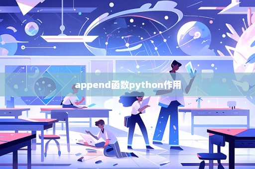 append函数python作用