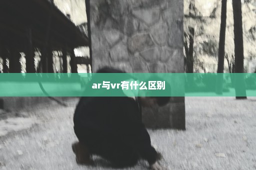 ar与vr有什么区别