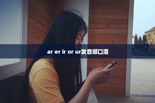 ar er ir or ur发音顺口溜