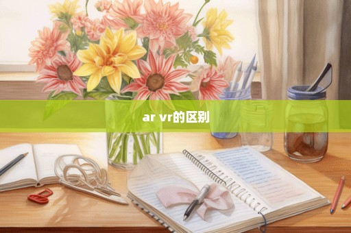 ar vr的区别