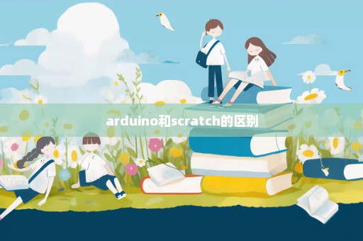 arduino和scratch的区别