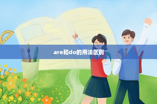 are和do的用法区别