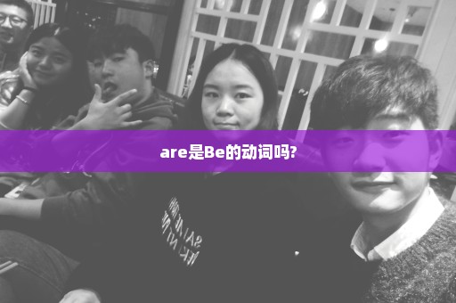 are是Be的动词吗?