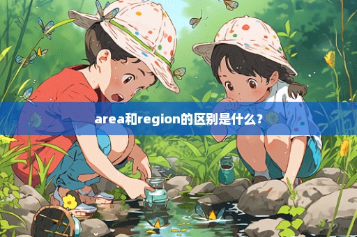 area和region的区别是什么？