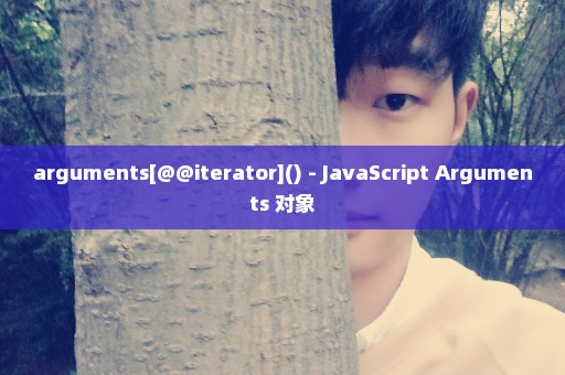 arguments[@@iterator]() - JavaScript Arguments 对象