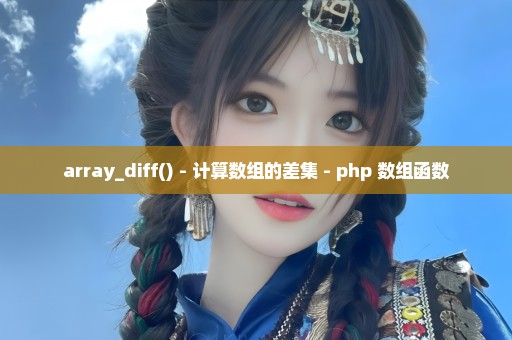 array_diff() - 计算数组的差集 - php 数组函数