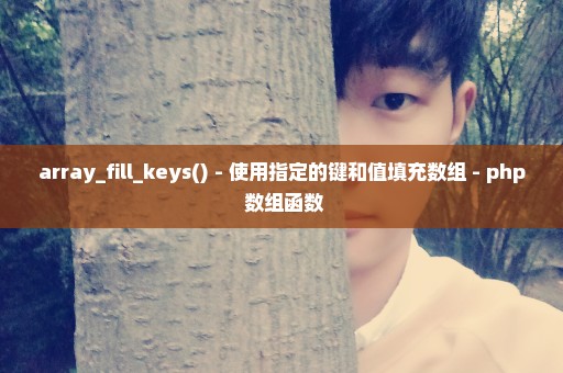 array_fill_keys() - 使用指定的键和值填充数组 - php 数组函数